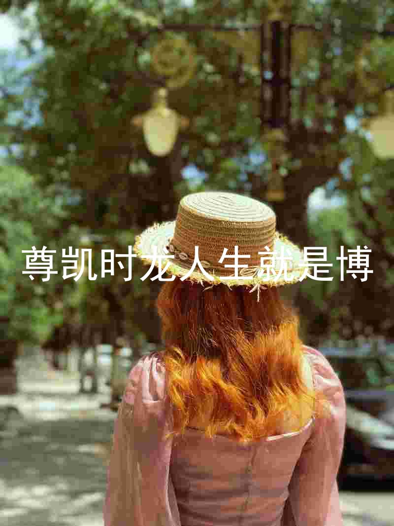 尊凯时龙人生就是博