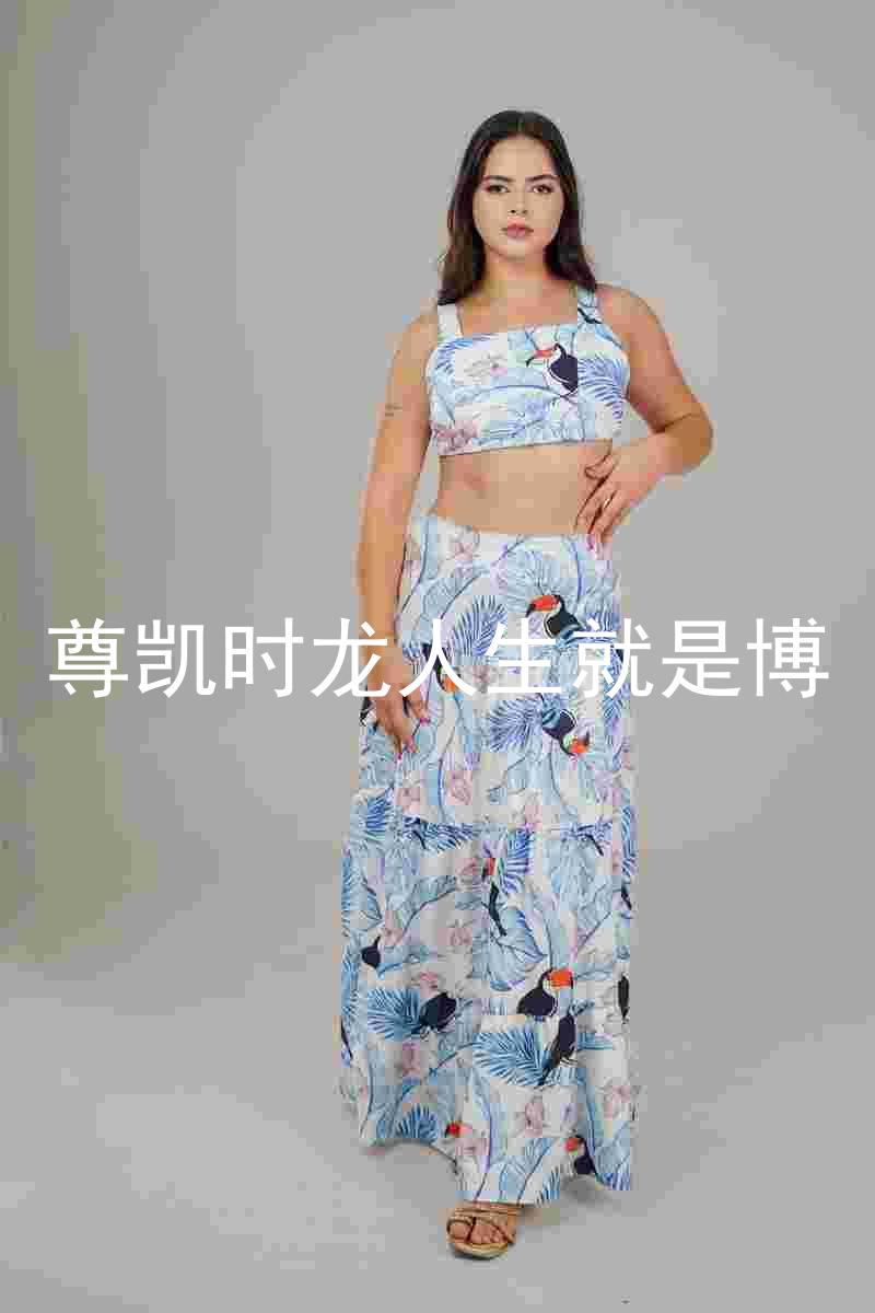 尊凯时龙人生就是博