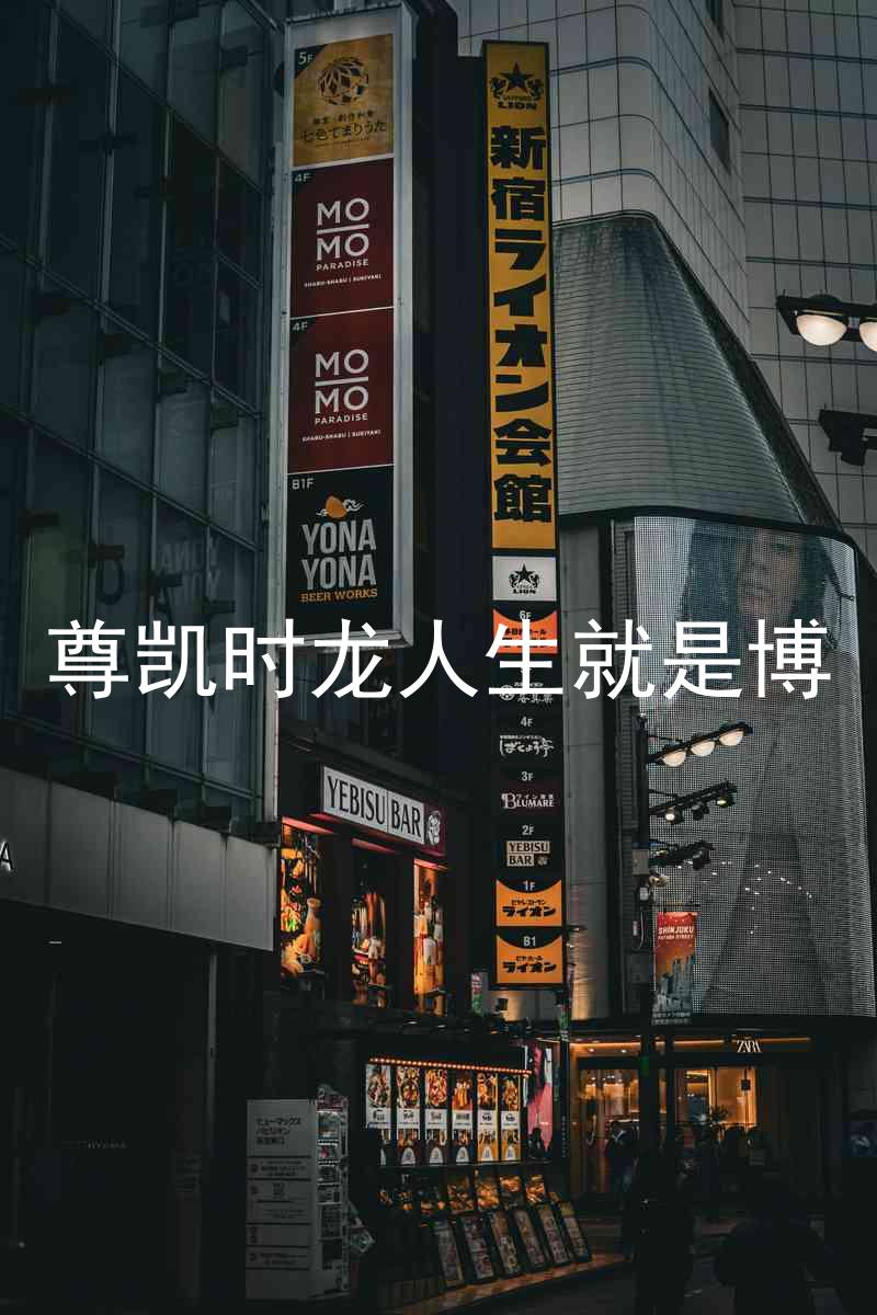 尊凯时龙人生就是博