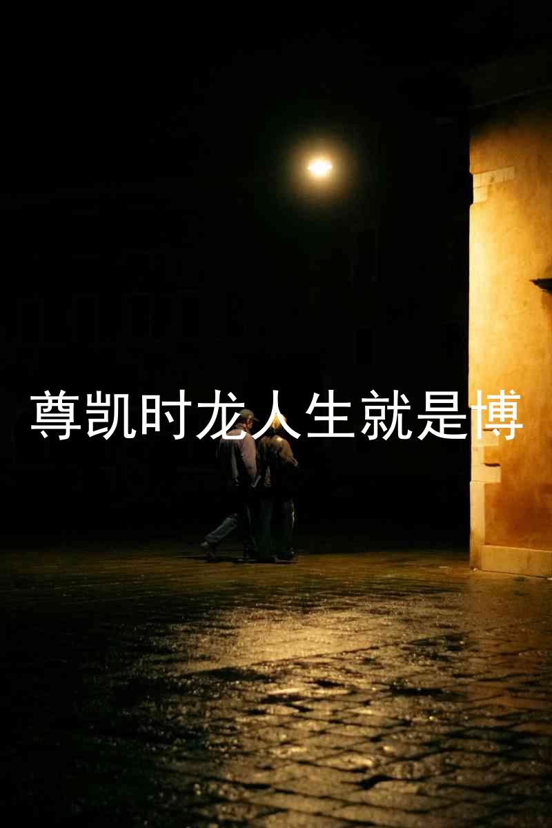尊凯时龙人生就是博