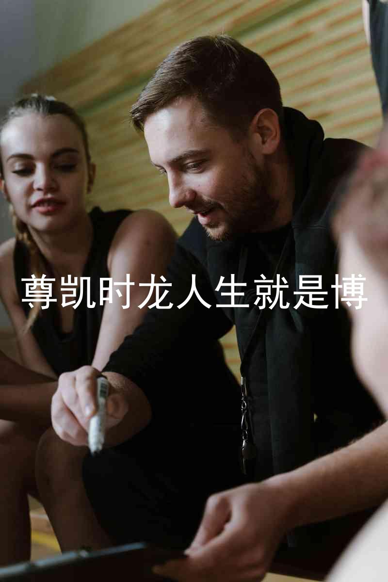 尊凯时龙人生就是博
